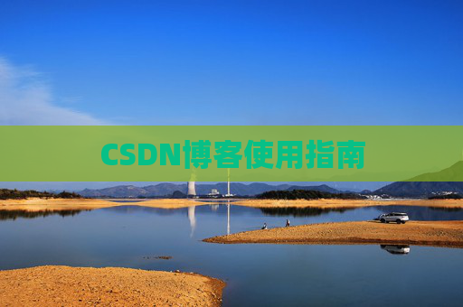 CSDN博客使用指南